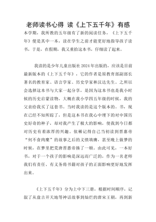 老师读书心得-读《上下五千年》有感