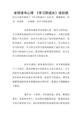 老师读书心得-《学习即成长》读后感