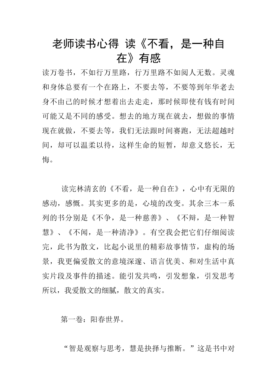 老师读书心得-读《不看-是一种自在》有感_第1页