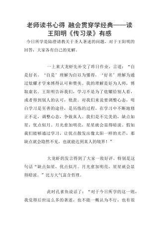 老师读书心得-融会贯通学经典——读王阳明《传习录》有感