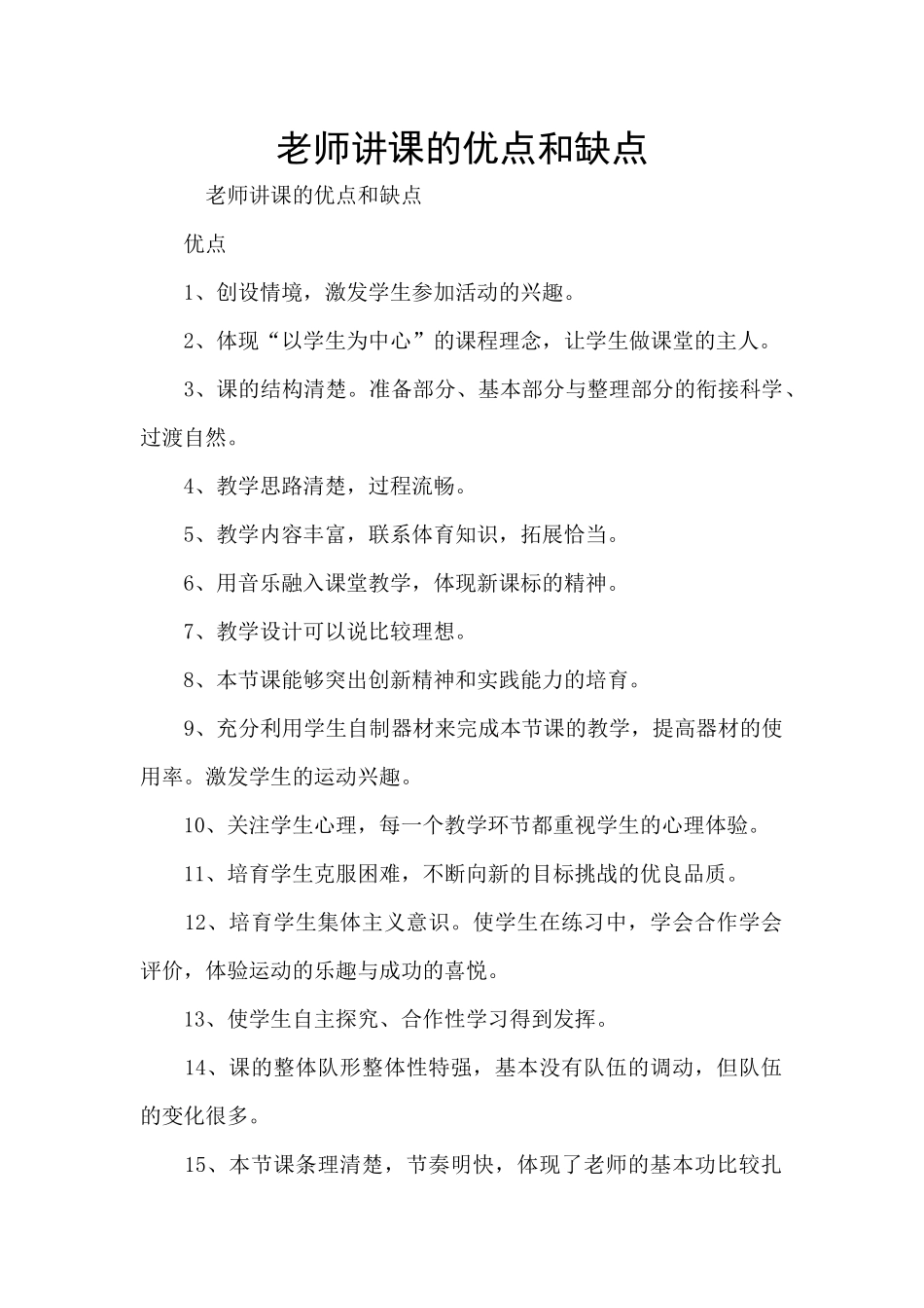 老师讲课的优点和缺点_第1页