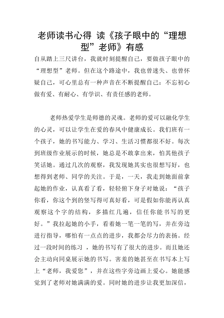 老师读书心得-读《孩子眼中的“理想型”教师》有感_第1页