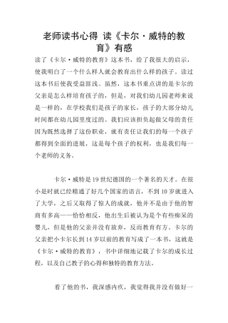 老师读书心得-读《卡尔·威特的教育》有感