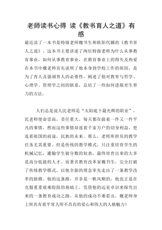 老师读书心得-读《教书育人之道》有感