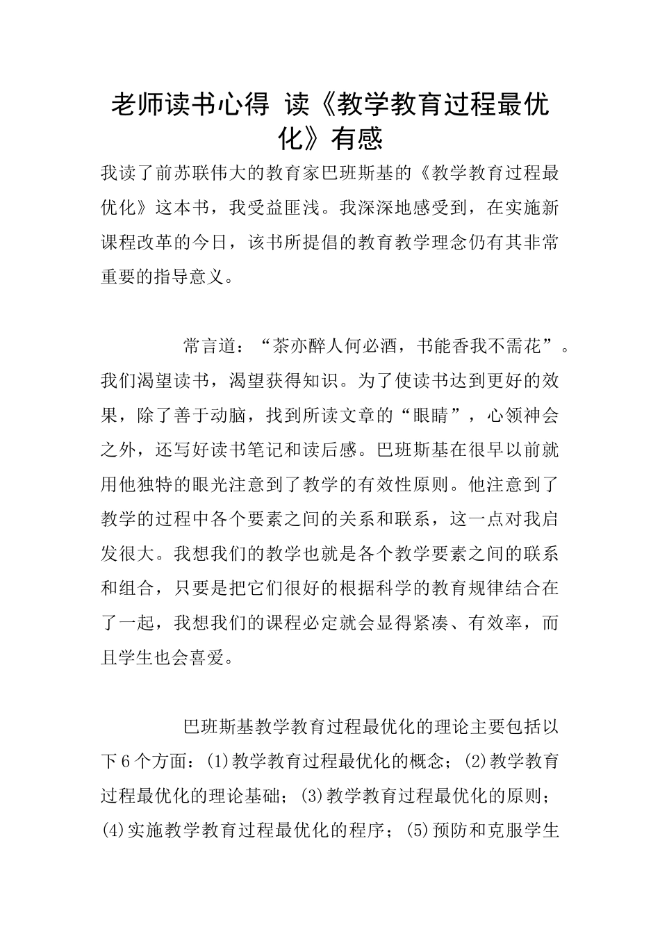 老师读书心得-读《教学教育过程最优化》有感_第1页