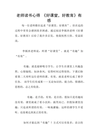 老师读书心得-《好课堂-好教育》有感