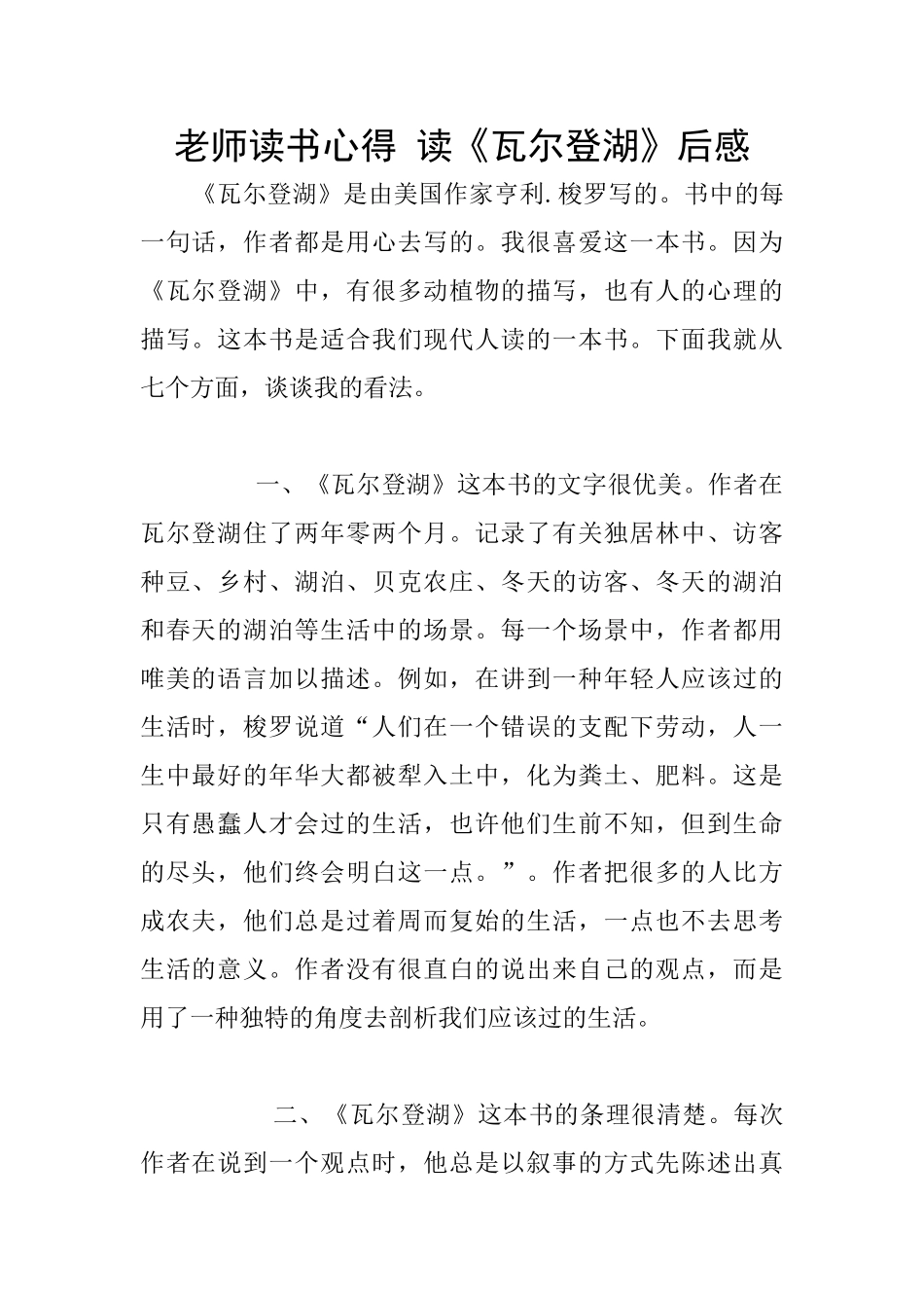老师读书心得-读《瓦尔登湖》后感_第1页