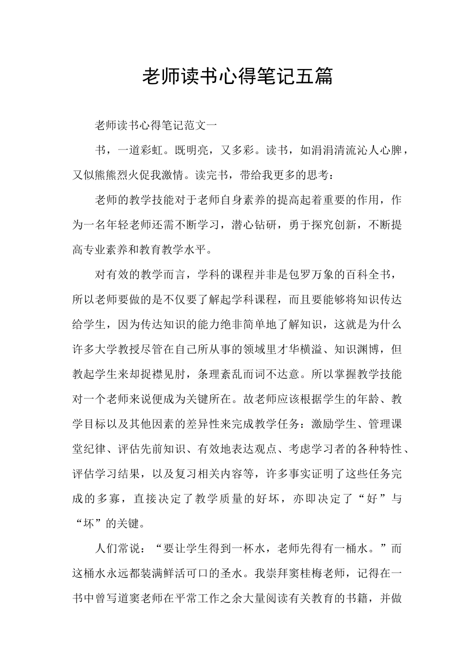 老师读书心得笔记五篇_第1页