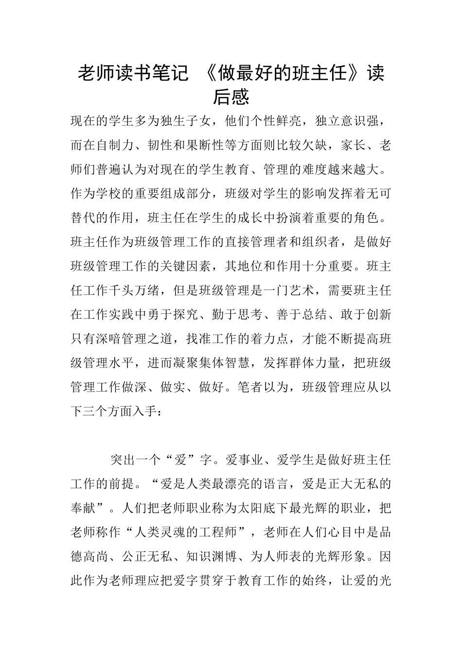 老师读书笔记-《做最好的班主任》读后感_第1页