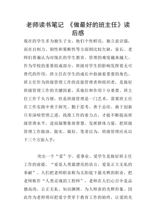 老师读书笔记-《做最好的班主任》读后感