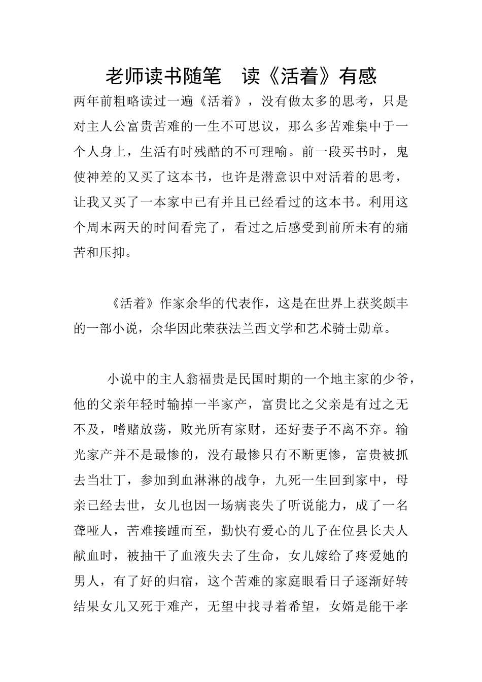 老师读书随笔--读《活着》有感_第1页
