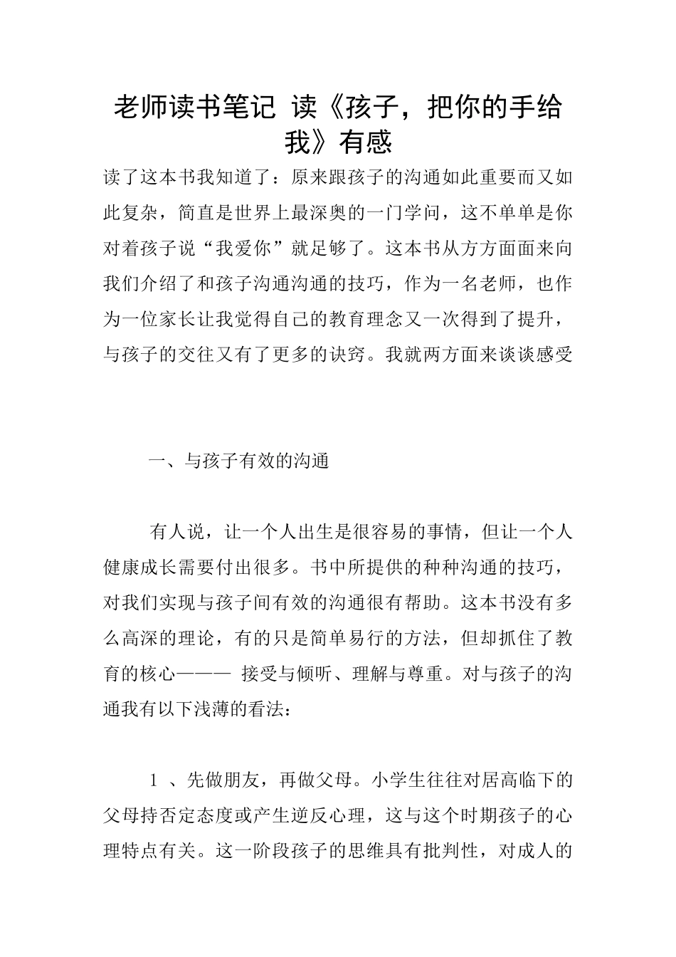 老师读书笔记-读《孩子-把你的手给我》有感_第1页