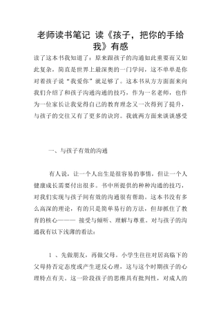 老师读书笔记-读《孩子-把你的手给我》有感