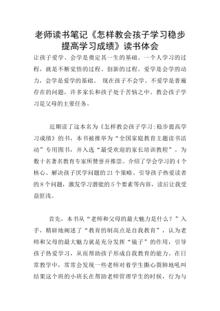 老师读书笔记《怎样教会孩子学习稳步提高学习成绩》读书体会