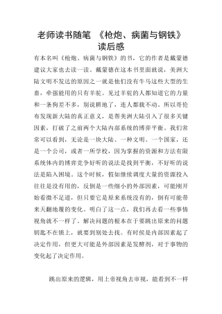 老师读书随笔-《枪炮、病菌与钢铁》读后感