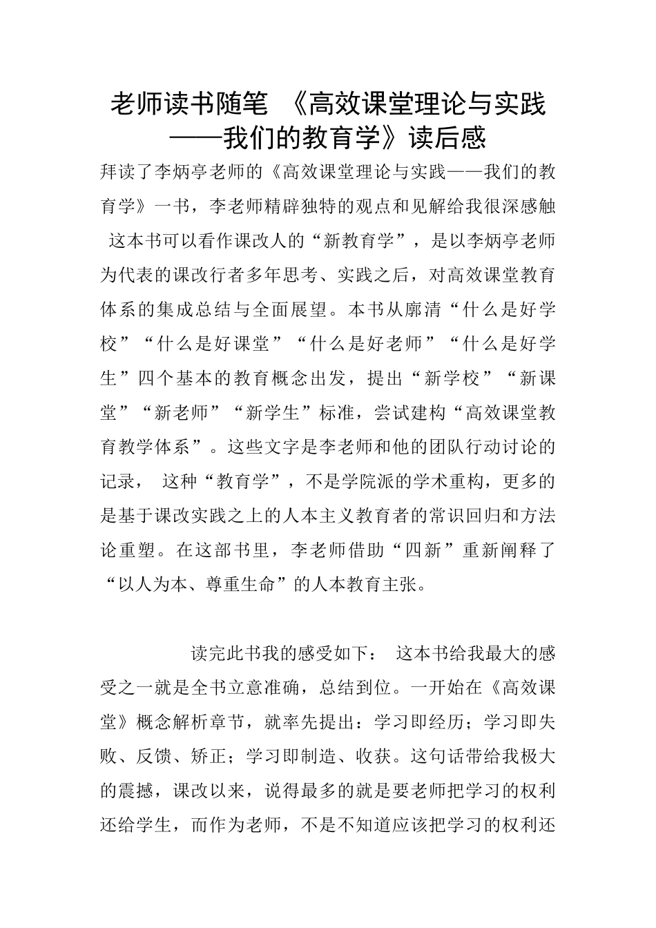 老师读书随笔-《高效课堂理论与实践——我们的教育学》读后感_第1页