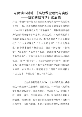 老师读书随笔-《高效课堂理论与实践——我们的教育学》读后感