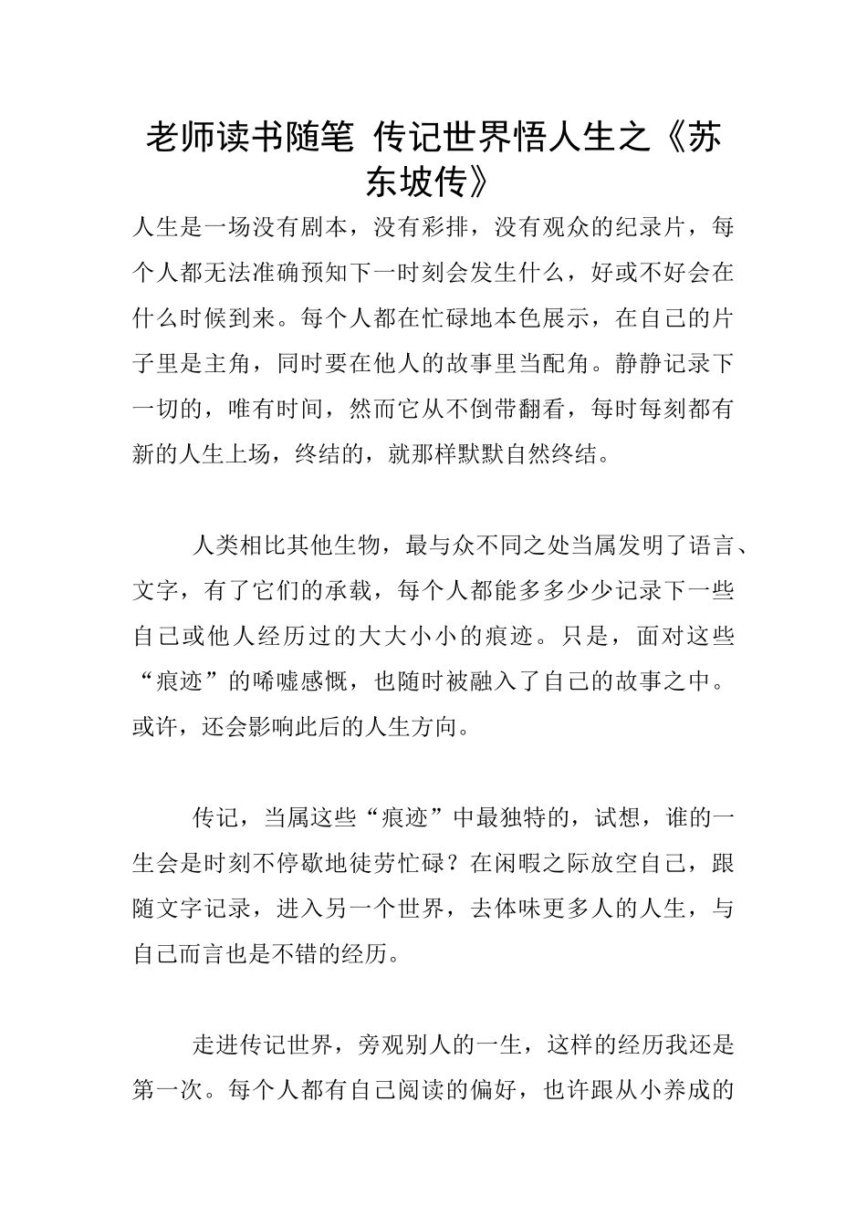 老师读书随笔-传记世界悟人生之《苏东坡传》_第1页