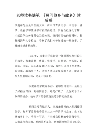 老师读书随笔-《莫问他乡与故乡》读后感