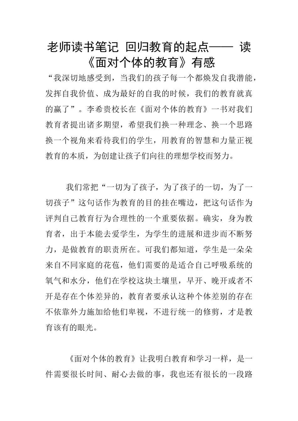 老师读书笔记-回归教育的起点——-读《面向个体的教育》有感_第1页