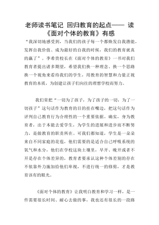 老师读书笔记-回归教育的起点——-读《面向个体的教育》有感