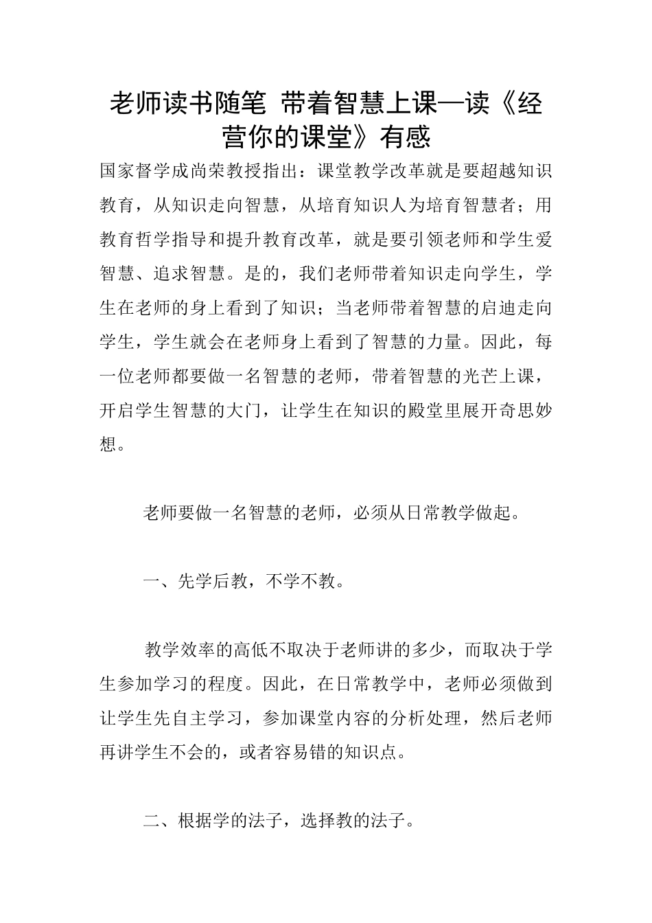 老师读书随笔-带着智慧上课—读《经营你的课堂》有感_第1页