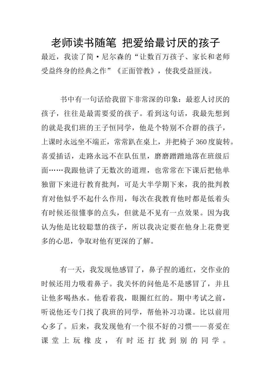 老师读书随笔-把爱给最讨厌的孩子_第1页