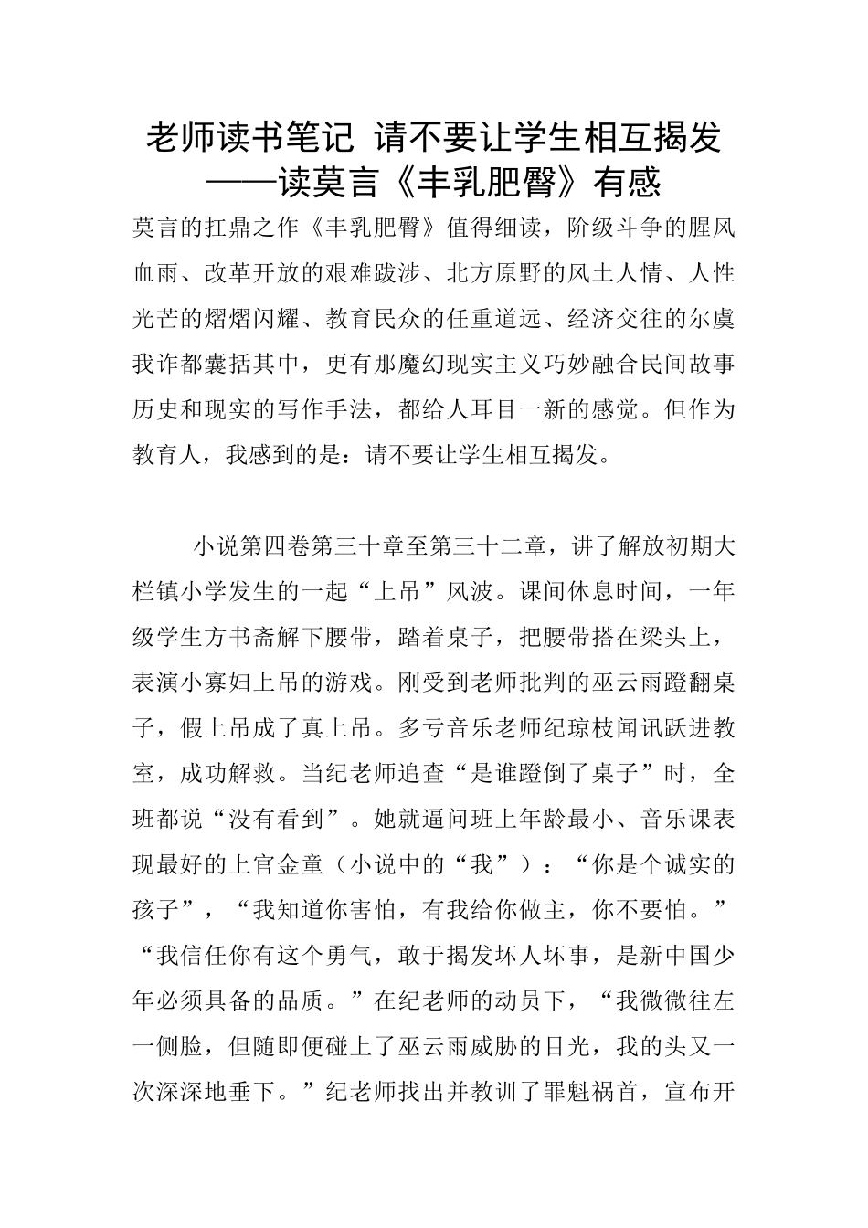 老师读书笔记-请不要让学生相互揭发——读莫言《丰乳肥臀》有感_第1页