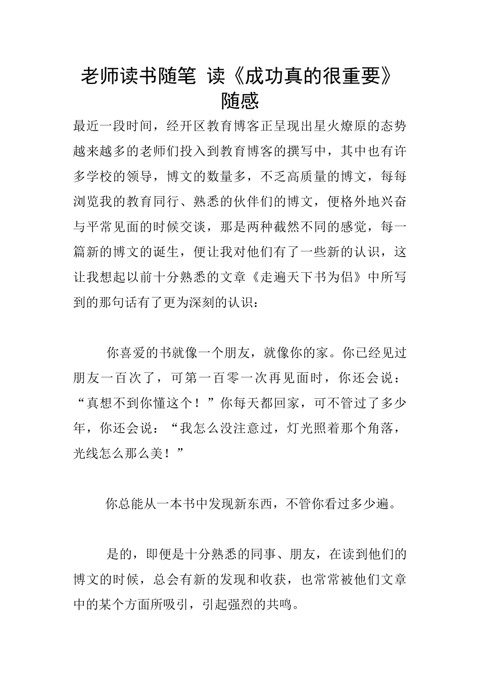 老师读书随笔-读《成功真的很重要》随感_第1页