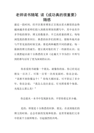 老师读书随笔-读《成功真的很重要》随感