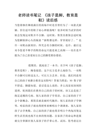 老师读书笔记-《孩子是脚-教育是鞋》读后感