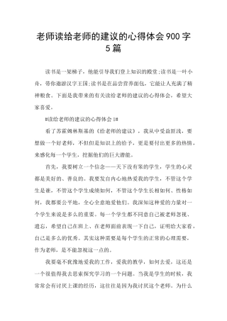 老师读给教师的建议的心得体会900字5篇