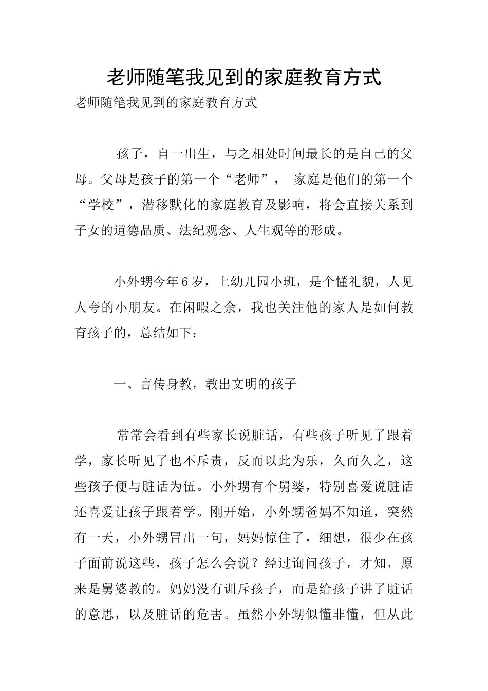 老师随笔我见到的家庭教育方式_第1页