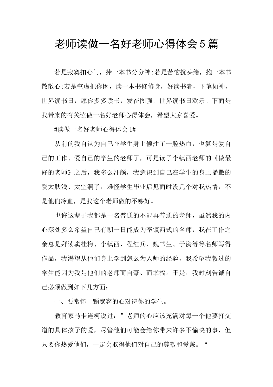 老师读做一名好教师心得体会5篇_第1页
