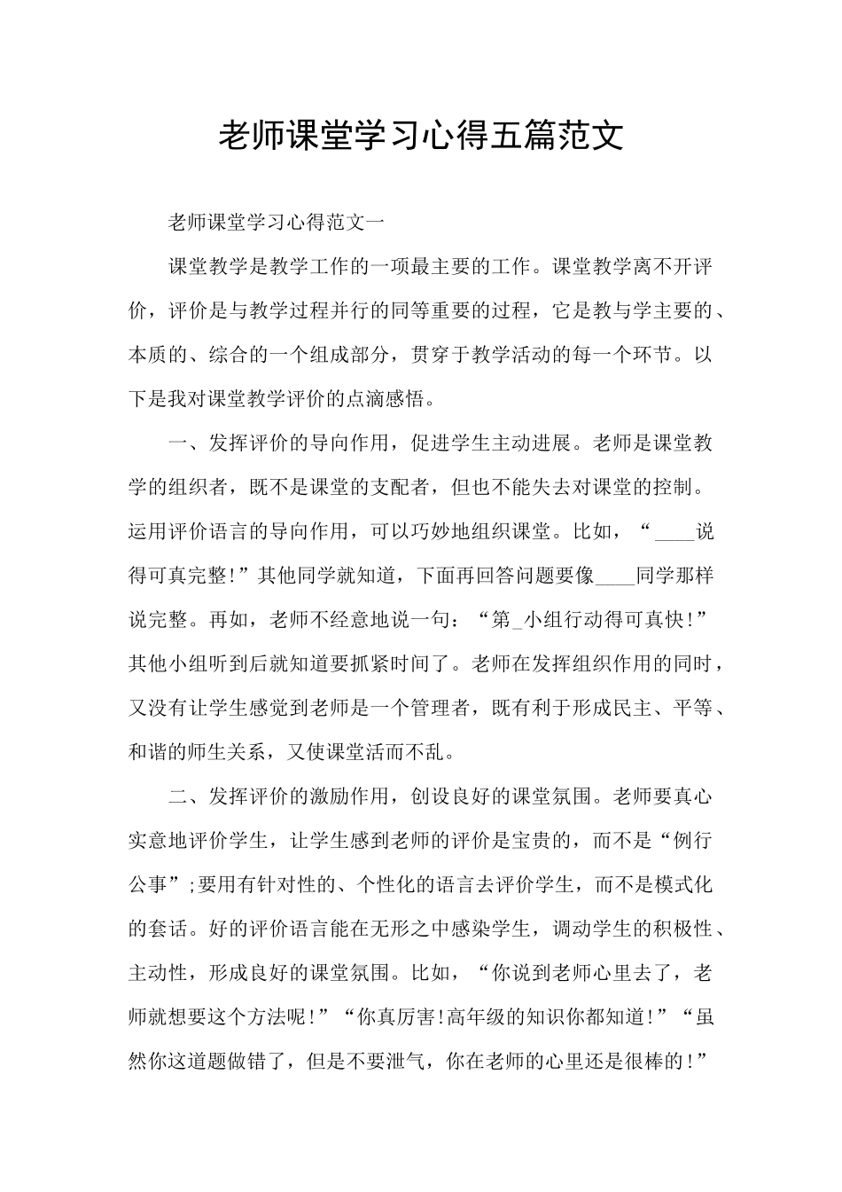 老师课堂学习心得五篇范文_第1页