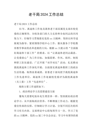 老干局2024工作总结
