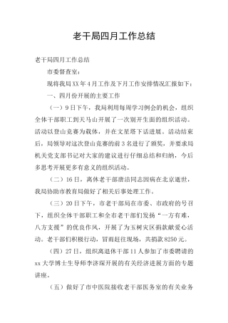 老干局四月工作总结