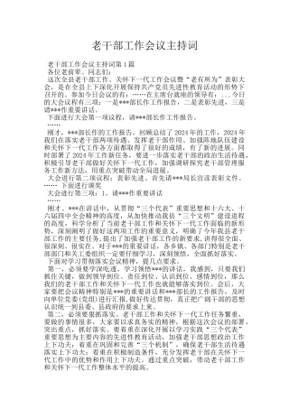 老干部工作会议主持词