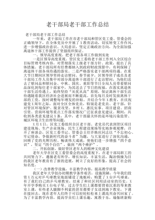 老干部局老干部工作总结