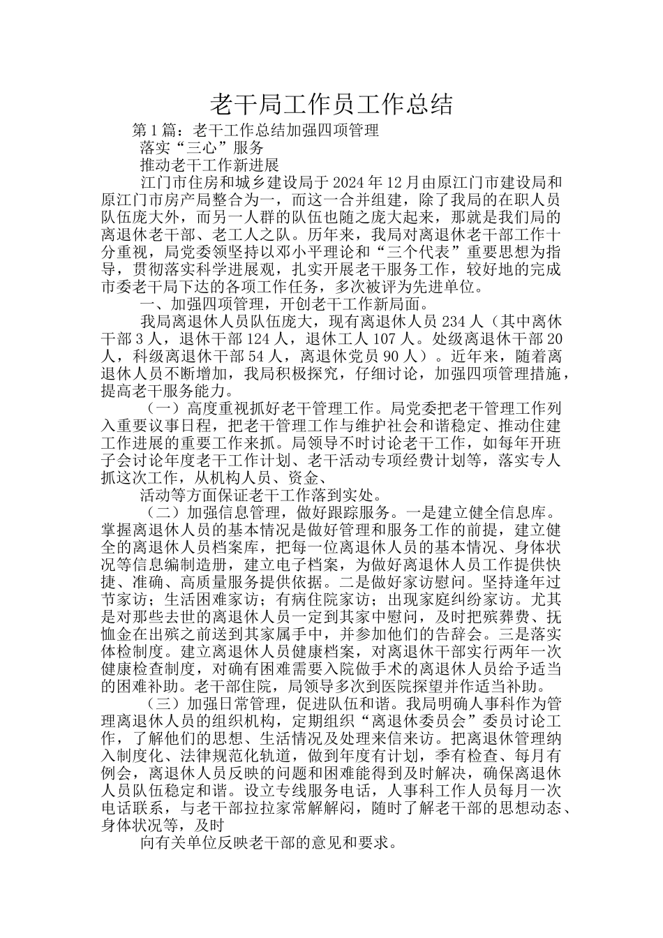 老干局工作员工作总结_第1页