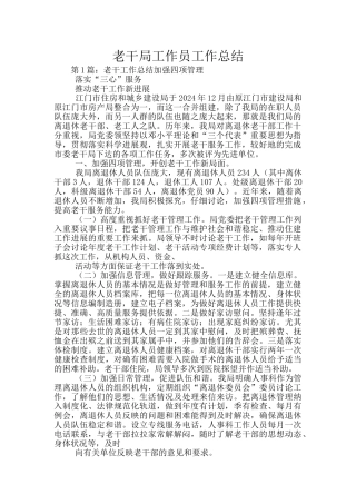 老干局工作员工作总结