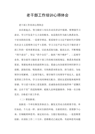 老干部工作培训心得体会