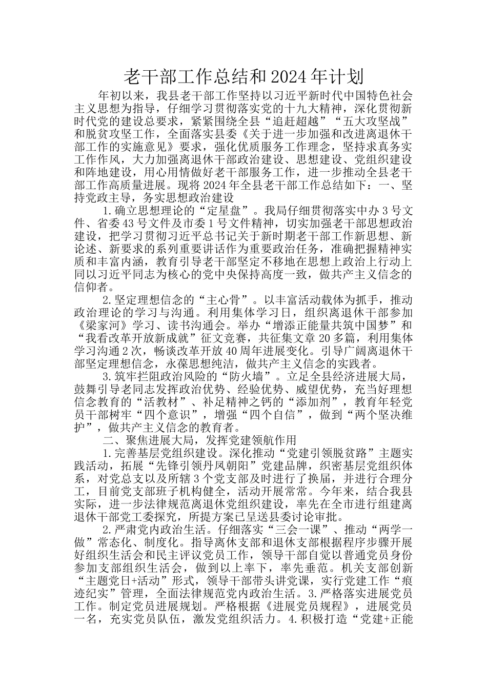 老干部工作总结和2024年计划_第1页