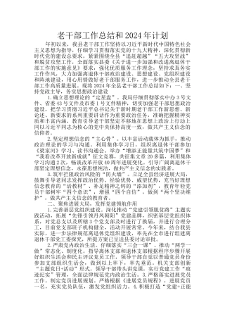老干部工作总结和2024年计划