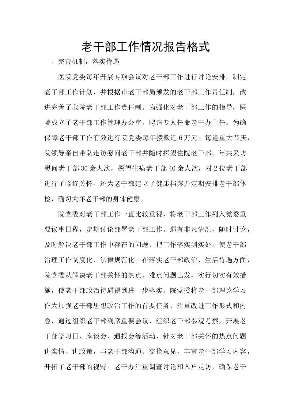 老干部工作情况报告格式_第1页