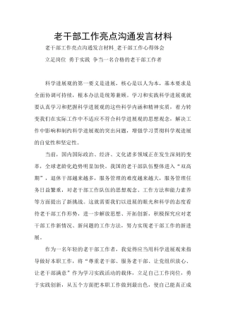 老干部工作亮点交流发言材料