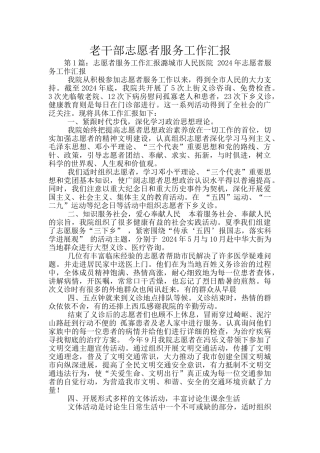 老干部志愿者服务工作汇报
