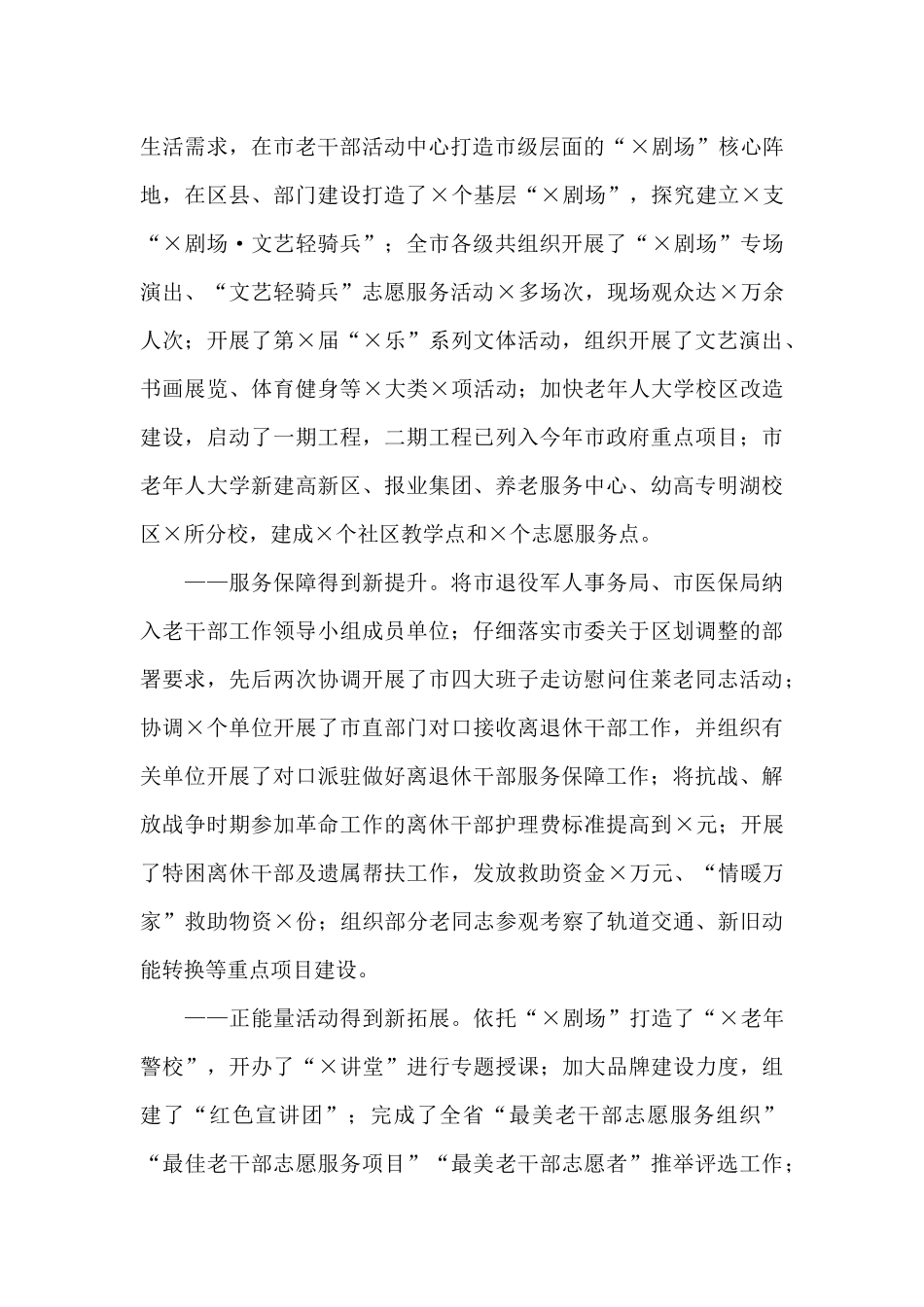 老干部工作部门工作总结和2024年工作计划_第2页