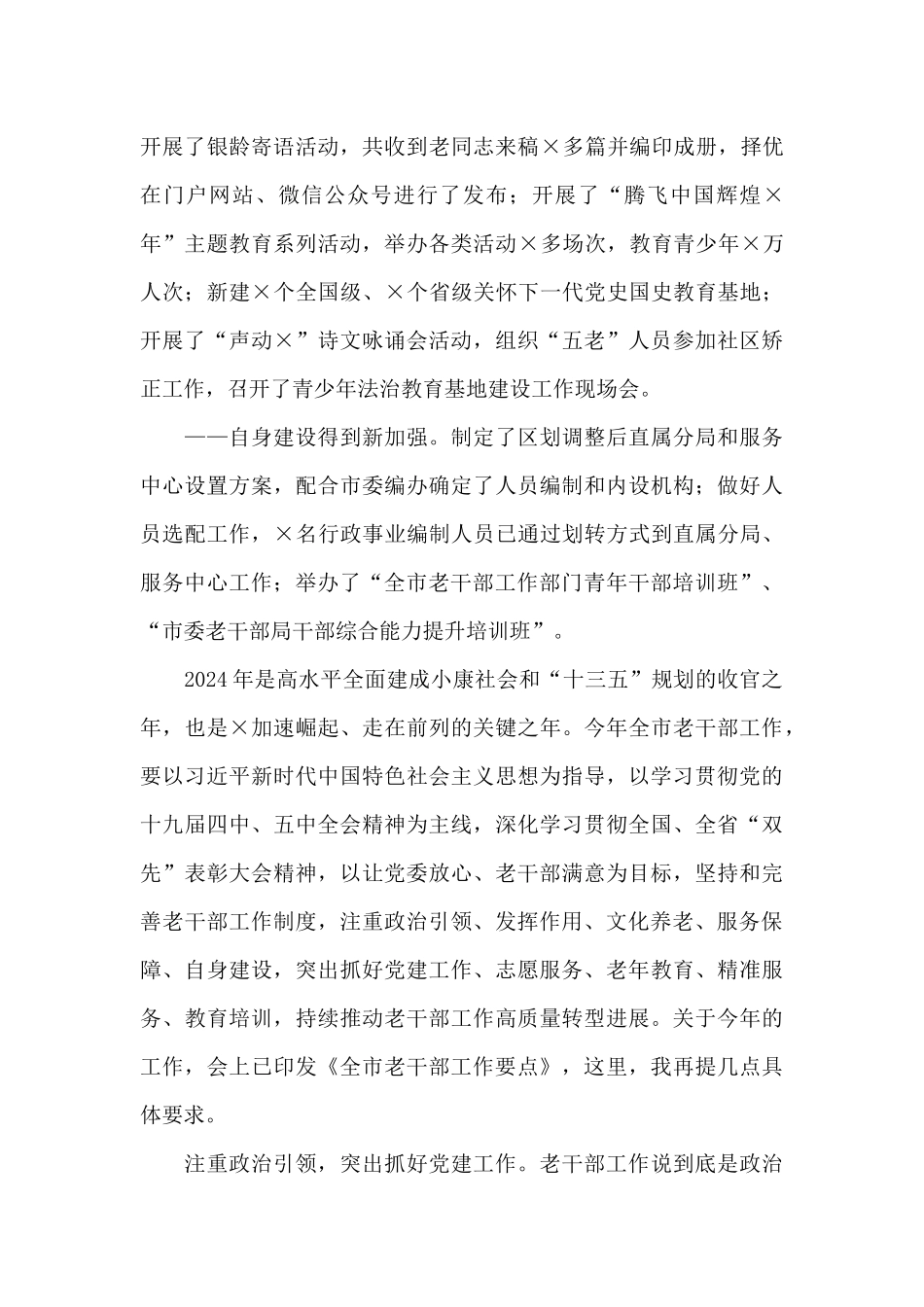 老干部工作部门工作总结和2024年工作计划_第3页