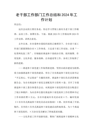 老干部工作部门工作总结和2024年工作计划